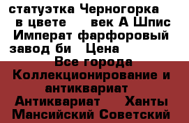 статуэтка Черногорка1877 в цвете  19 век А.Шпис Императ.фарфоровый завод би › Цена ­ 350 000 - Все города Коллекционирование и антиквариат » Антиквариат   . Ханты-Мансийский,Советский г.